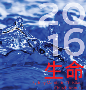 2016年生命年刊封面