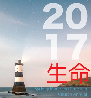 2017年生命年刊封面