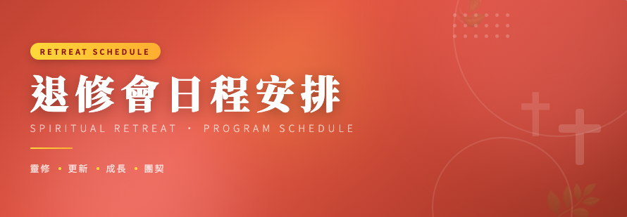 退修會日程安排
